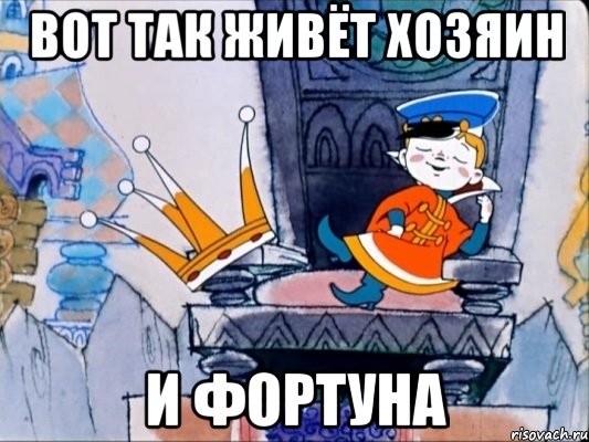 Вот так живёт Хозяин и Фортуна