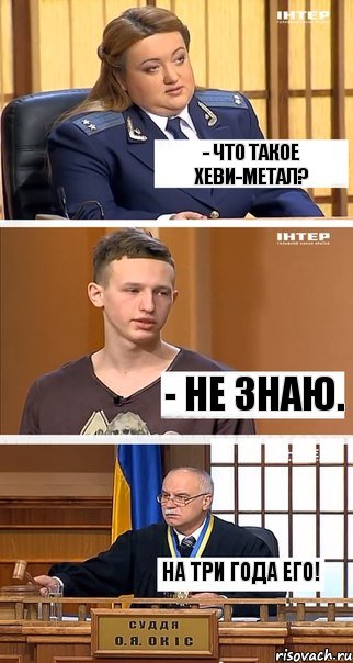 - что такое хеви-метал? - не знаю. на три года его!, Комикс  В суде