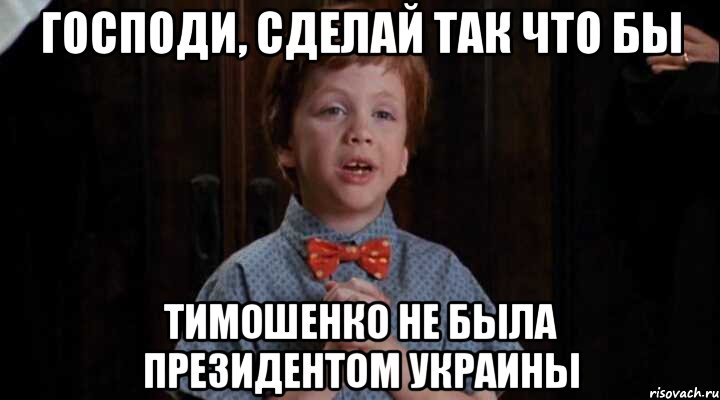 Господи, сделай так что бы Тимошенко не была Президентом Украины, Комикс Клянусь