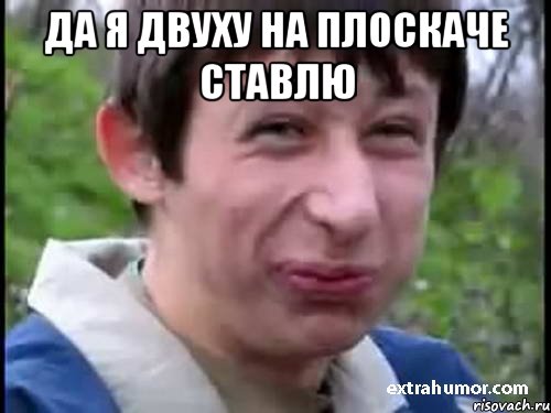 Да я двуху на плоскаче ставлю , Мем Пиздабол (врунишка)