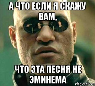 А что если я скажу вам, что эта песня не Эминема, Мем  а что если я скажу тебе