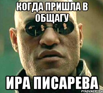 КОГДА ПРИШЛА В ОБЩАГУ ИРА ПИСАРЕВА, Мем  а что если я скажу тебе