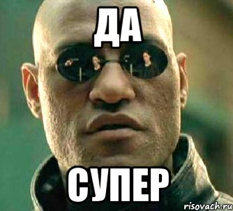 да супер, Мем  а что если я скажу тебе