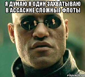 я думаю я один захватываю в accacине сЛожные флоты , Мем  а что если я скажу тебе