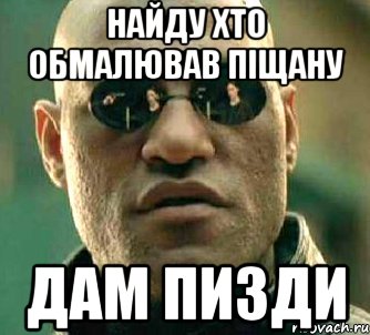 найду хто обмалював Піщану дам пизди, Мем  а что если я скажу тебе