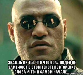  Знаешь ли ты, что что 90% людей не замечают в этом тексте повторение слова «что» в самом начале..., Мем  а что если я скажу тебе