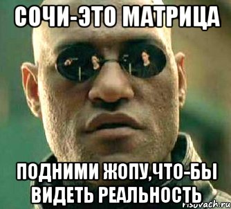 СОЧИ-ЭТО МАТРИЦА подними жопу,что-бы видеть реальность, Мем  а что если я скажу тебе