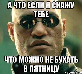 а что если я скажу тебе что можно не бухать в пятницу, Мем  а что если я скажу тебе