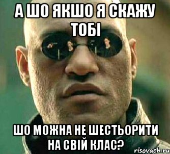 А шо якшо я скажу тобі шо можна не шестьорити на свій клас?, Мем  а что если я скажу тебе