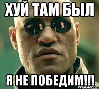 Хуй там был Я не победим!!!, Мем  а что если я скажу тебе