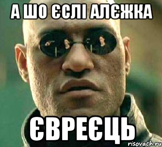 а шо єслі Алєжка ЄВРЕЄЦЬ, Мем  а что если я скажу тебе