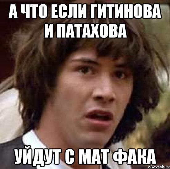 А что если Гитинова и Патахова Уйдут с мат фака, Мем А что если (Киану Ривз)