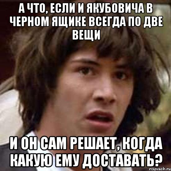 А что, если и Якубовича в черном ящике всегда по две вещи и он сам решает, когда какую ему доставать?, Мем А что если (Киану Ривз)