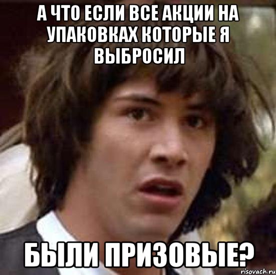 А что если все акции на упаковках которые я выбросил были призовые?, Мем А что если (Киану Ривз)