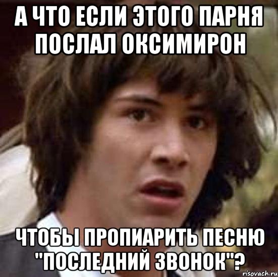 а что если этого парня послал оксимирон чтобы пропиарить песню "последний звонок"?, Мем А что если (Киану Ривз)