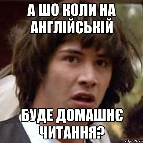 А шо коли на англійській буде домашнє читання?, Мем А что если (Киану Ривз)