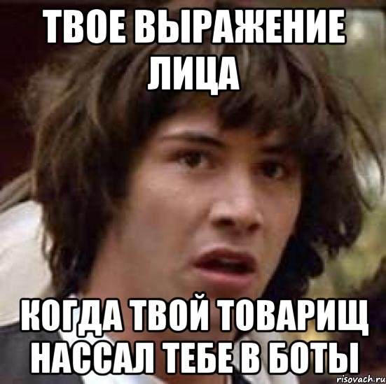 Твое выражение лица Когда твой товарищ нассал тебе в боты, Мем А что если (Киану Ривз)