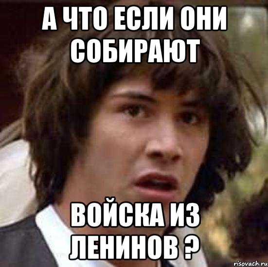 А что если они собирают Войска из ленинов ?, Мем А что если (Киану Ривз)