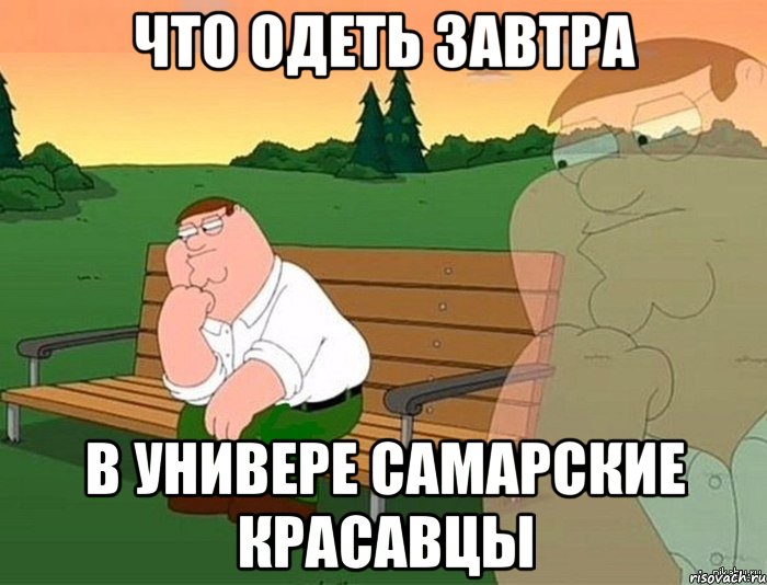 Что одеть завтра В универе Самарские красавцы, Мем Задумчивый Гриффин