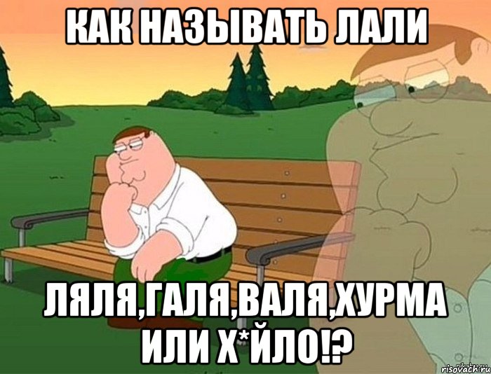 Как называть Лали Ляля,Галя,Валя,Хурма или Х*йло!?, Мем Задумчивый Гриффин