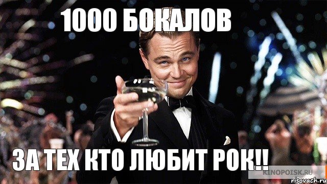 за тех кто любит рок!! 1000 БОКАЛОВ, Мем Великий Гэтсби (бокал за тех)