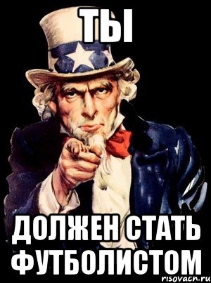 Ты должен стать футболистом, Мем а ты