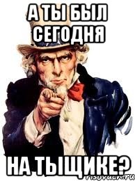 А ты был сегодня на тыщике?, Мем а ты