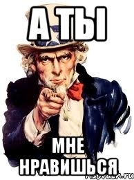а ты мне нравишься, Мем а ты