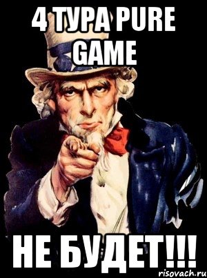 4 тура Pure Game НЕ БУДЕТ!!!, Мем а ты