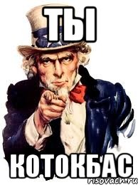 Ты Котокбас, Мем а ты