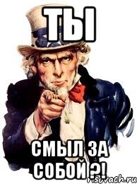 ТЫ СМЫЛ ЗА СОБОЙ ?!, Мем а ты