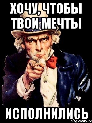 хочу, чтобы твои мечты исполнились