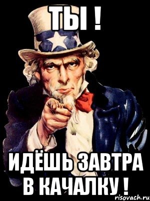 ты ! идёшь завтра в качалку !, Мем а ты