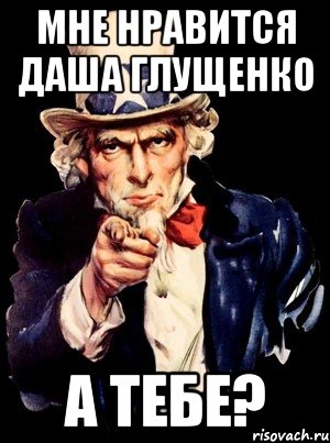 Мне нравится Даша Глущенко А тебе?, Мем а ты