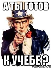А ты готов к учебе ?, Мем а ты