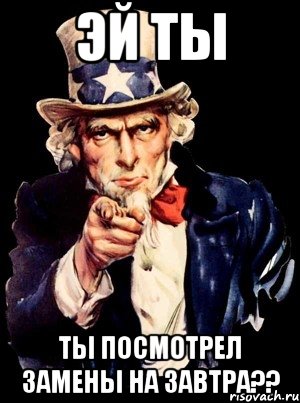 эй ты ты посмотрел замены на завтра??, Мем а ты