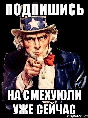 Подпишись на Смехуюли уже сейчас, Мем а ты