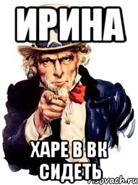 Ирина харе в вк сидеть, Мем а ты