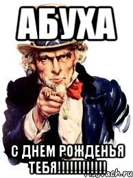 АБУХА С ДНЕМ РОЖДЕНЬЯ ТЕБЯ!!!!!!!!!!!!, Мем а ты