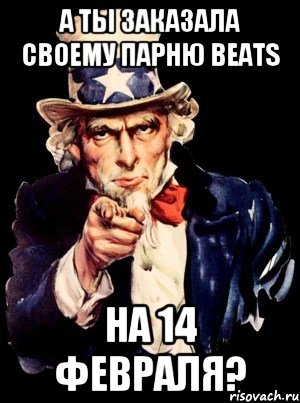 А ты заказала своему парню beats На 14 февраля?, Мем а ты