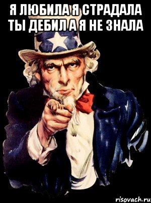 Я любила я страдала ты дебил а я не знала , Мем а ты