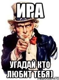 Ира Угадай кто любит тебя), Мем а ты