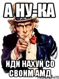 А ну-ка Иди нахуй со своим АМД, Мем а ты