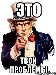 Это твои проблемы, Мем а ты