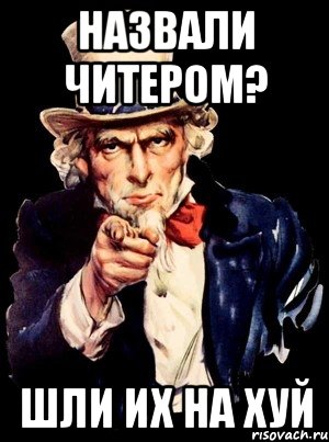 назвали читером? шли их на хуй, Мем а ты