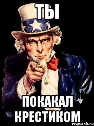 ТЫ покакал крестиком, Мем а ты