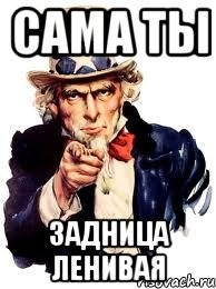 Сама ты Задница ленивая, Мем а ты