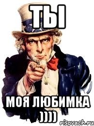Ты моя любимка )))), Мем а ты