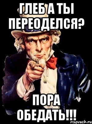 Глеб а ты переоделся? Пора обедать!!!, Мем а ты