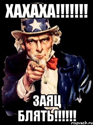 хахаха!!!!!!! заяц блять!!!!!!, Мем а ты